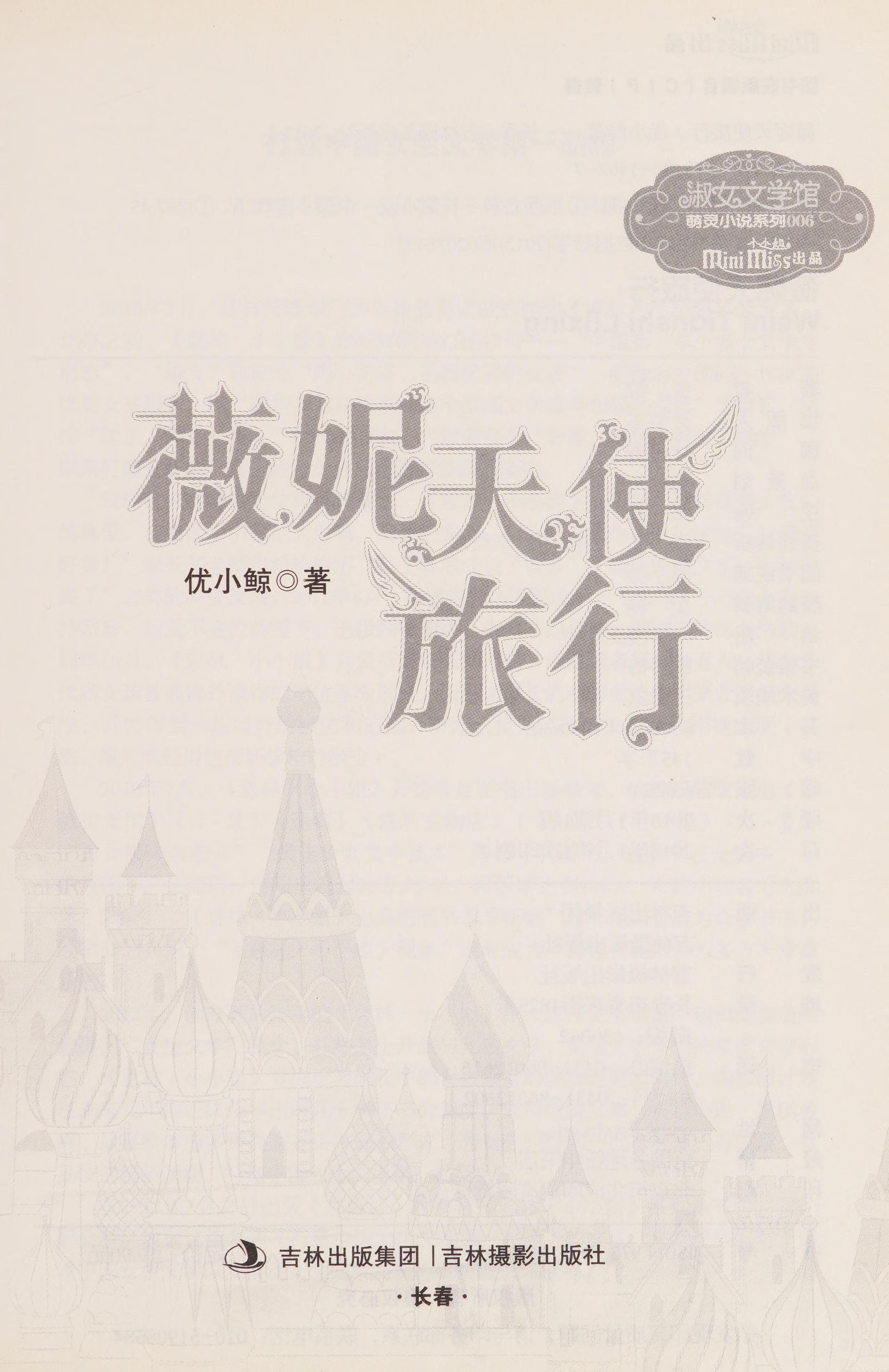 Wei Ni Tian Shi Lü Xing