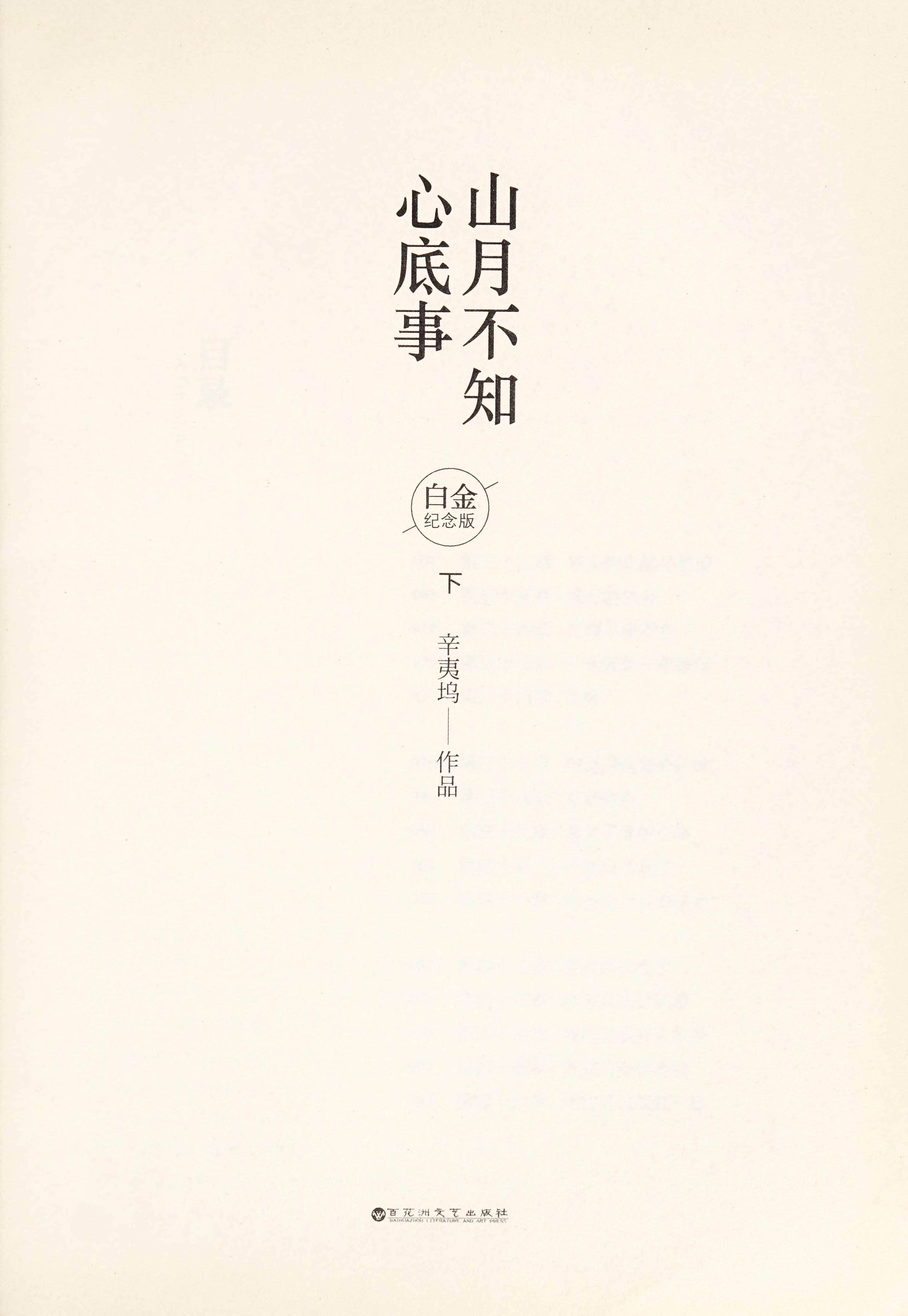 Shan Yue Bu Zhi Xin Di Shi