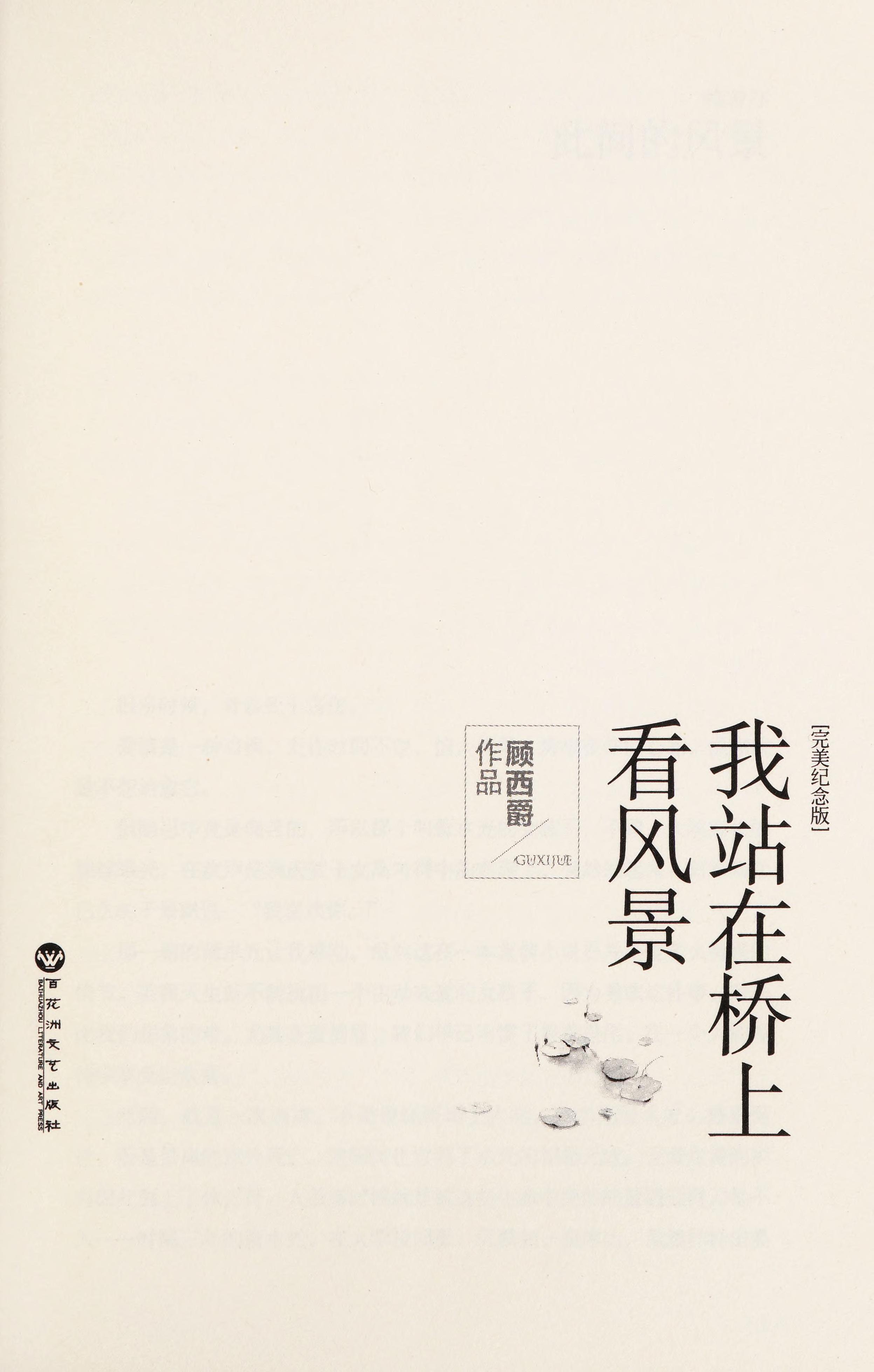Wo Zhan Zai Qiao Shang Kan Feng Jing