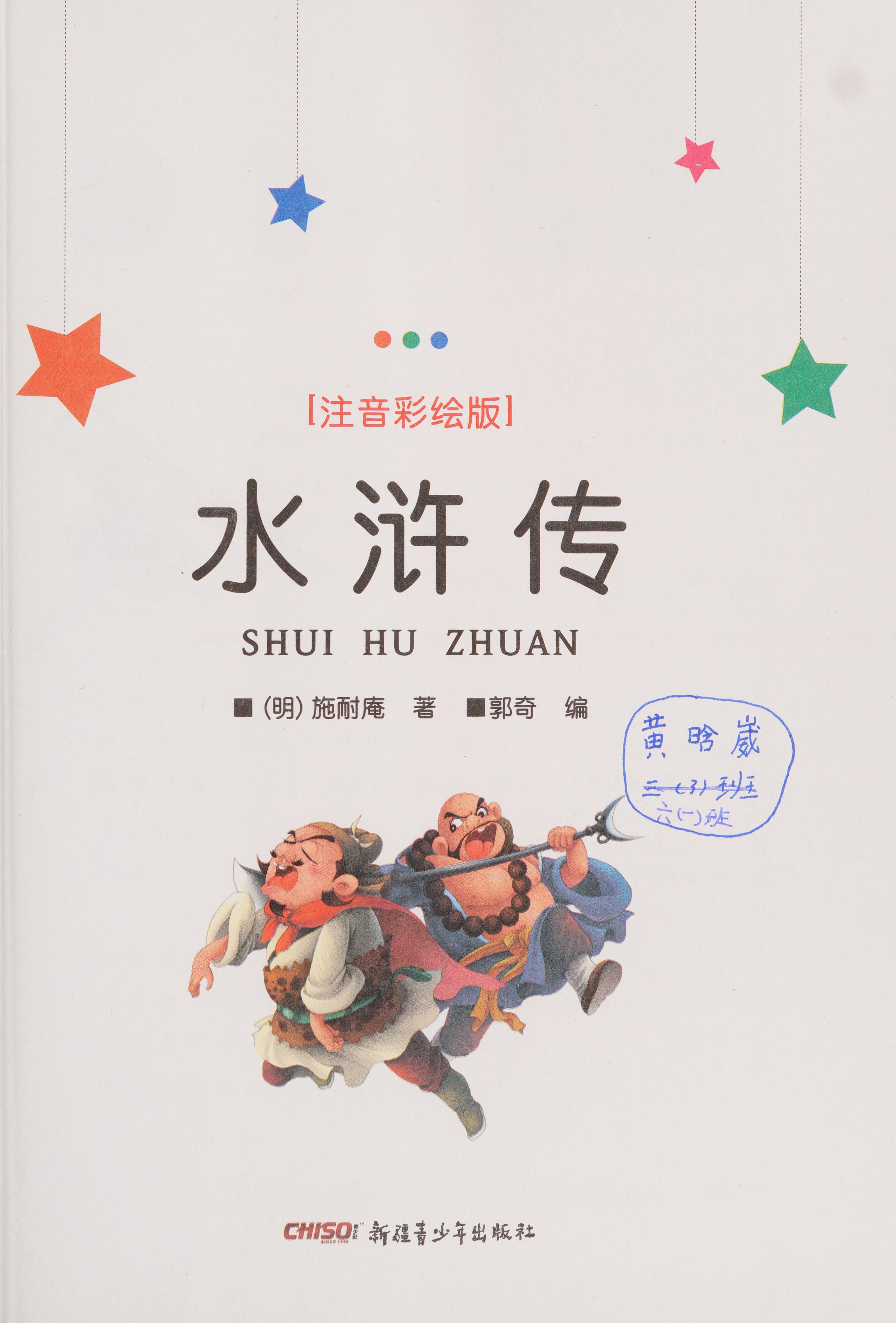 Shui hu chuan