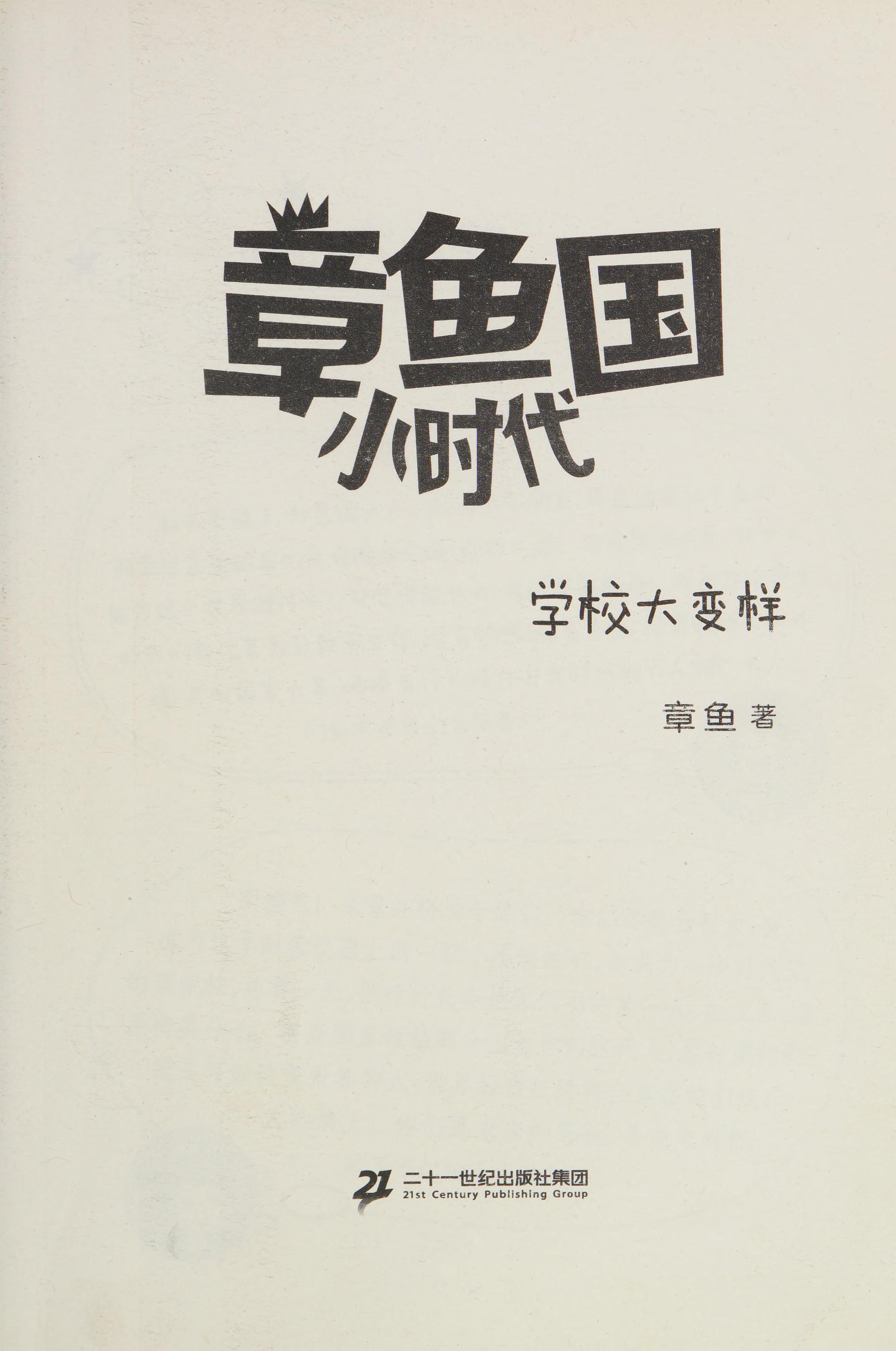 Zhang Yu Guo Xiao Shi Dai