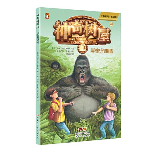 Good Morning Gorillas (Magic Tree House, Vol. 26 Of 28) by Mary Pope Osborne, ISBN 9787558318436