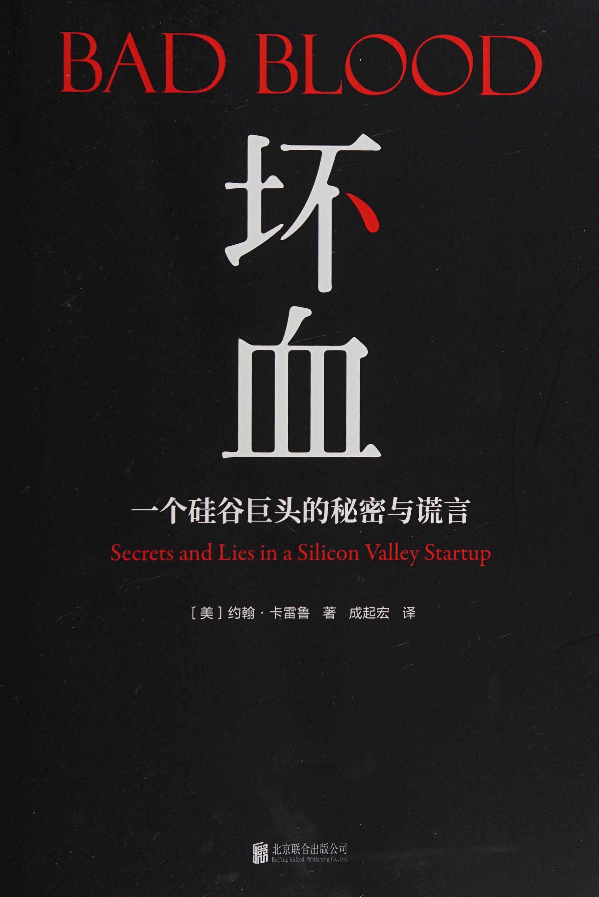 坏血 by John Carreyrou, ISBN 9787559629418