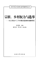 Zong Zu, Xiang Cun Quan Li Yu Xuan Ju