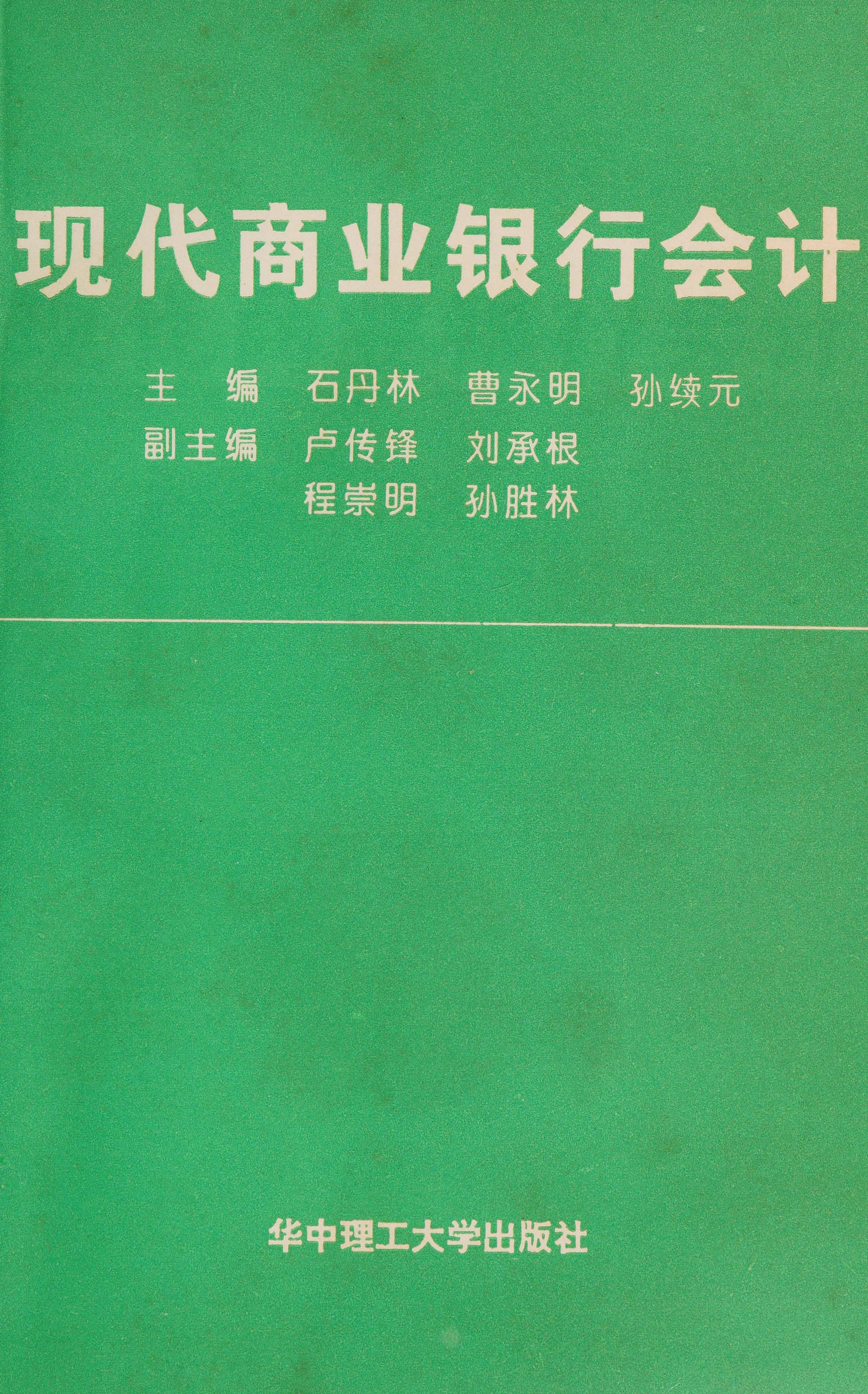 Xian Dai Shang Ye Yin Hang Kuai Ji