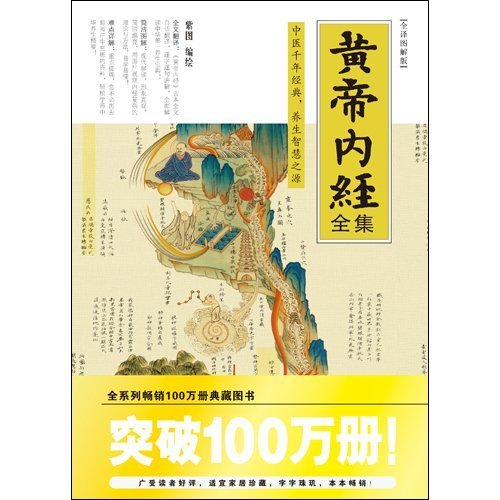 Yellow Emperor's Inner Canon - Translated Edition with Illustration (Chinese Edition)