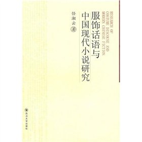 Fu Shi Hua Yu Yu Zhongguo Xian Dai Xiao Shuo Yan Jiu