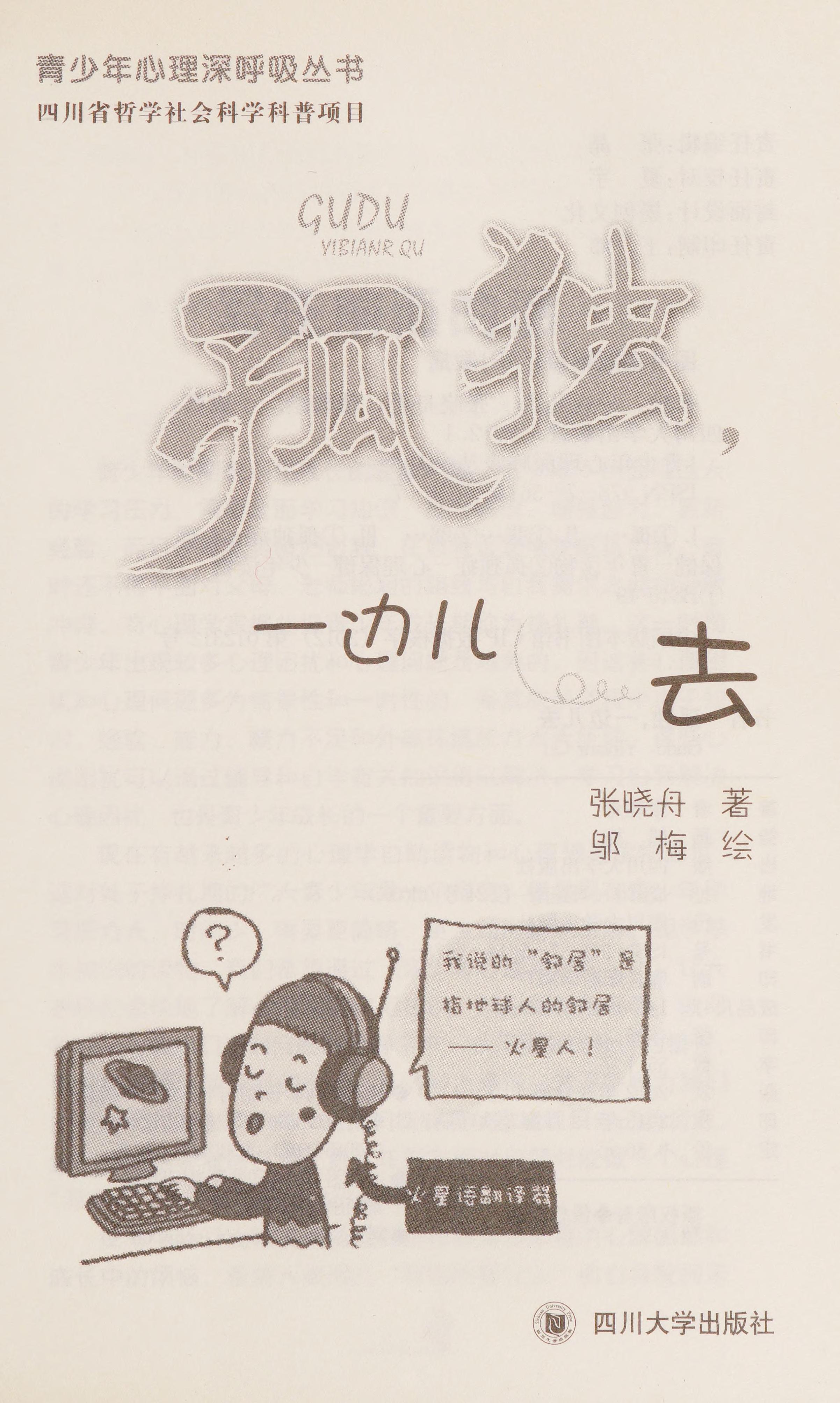 Gu Du, Yi Bian Er Qu