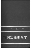 Zhongguo xi qu guan zhong xue
