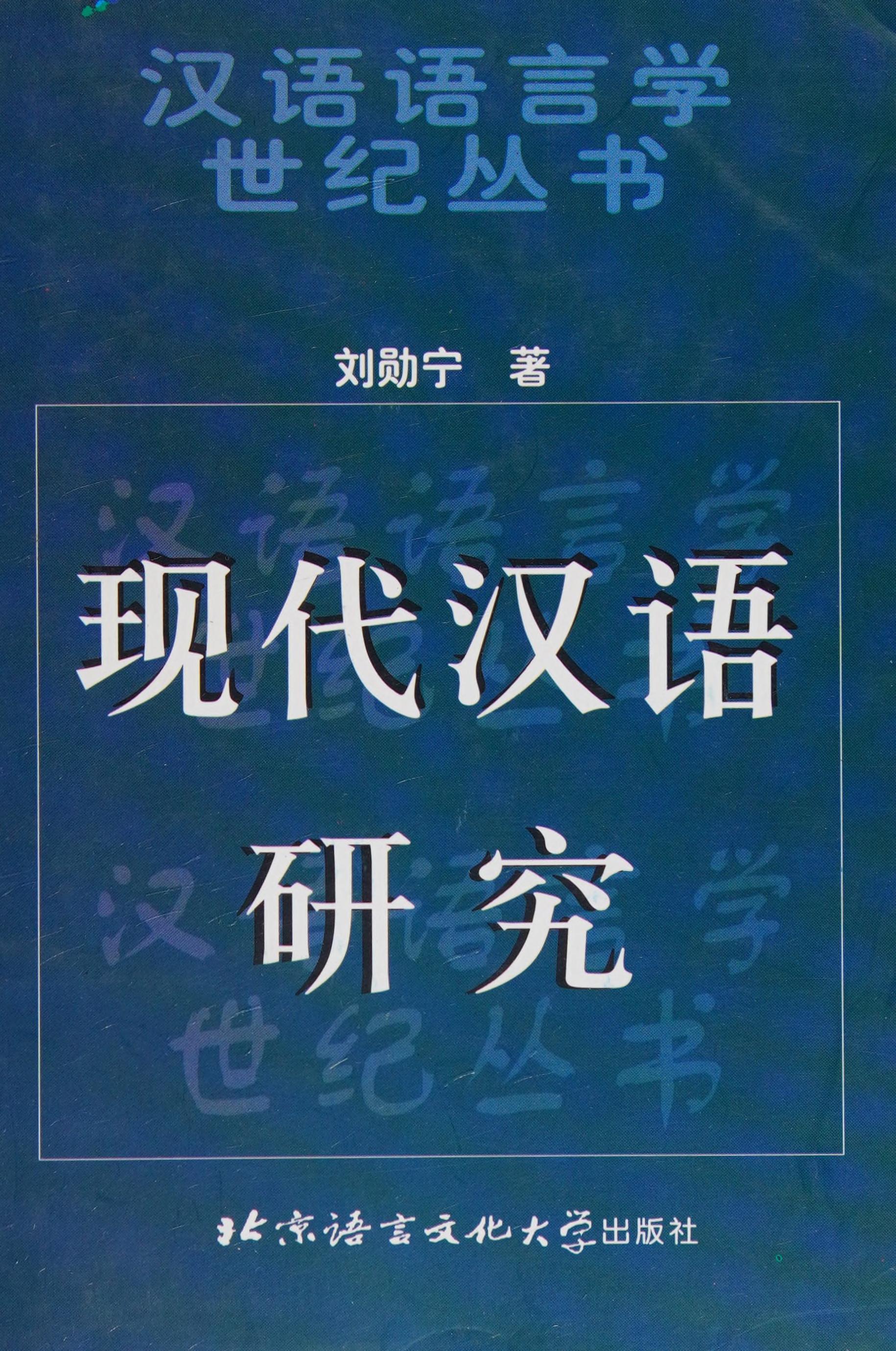 Xian Dai Han Yu Yan Jiu (Han Yu Yu Yan Xue Shi Ji Cong Shu)