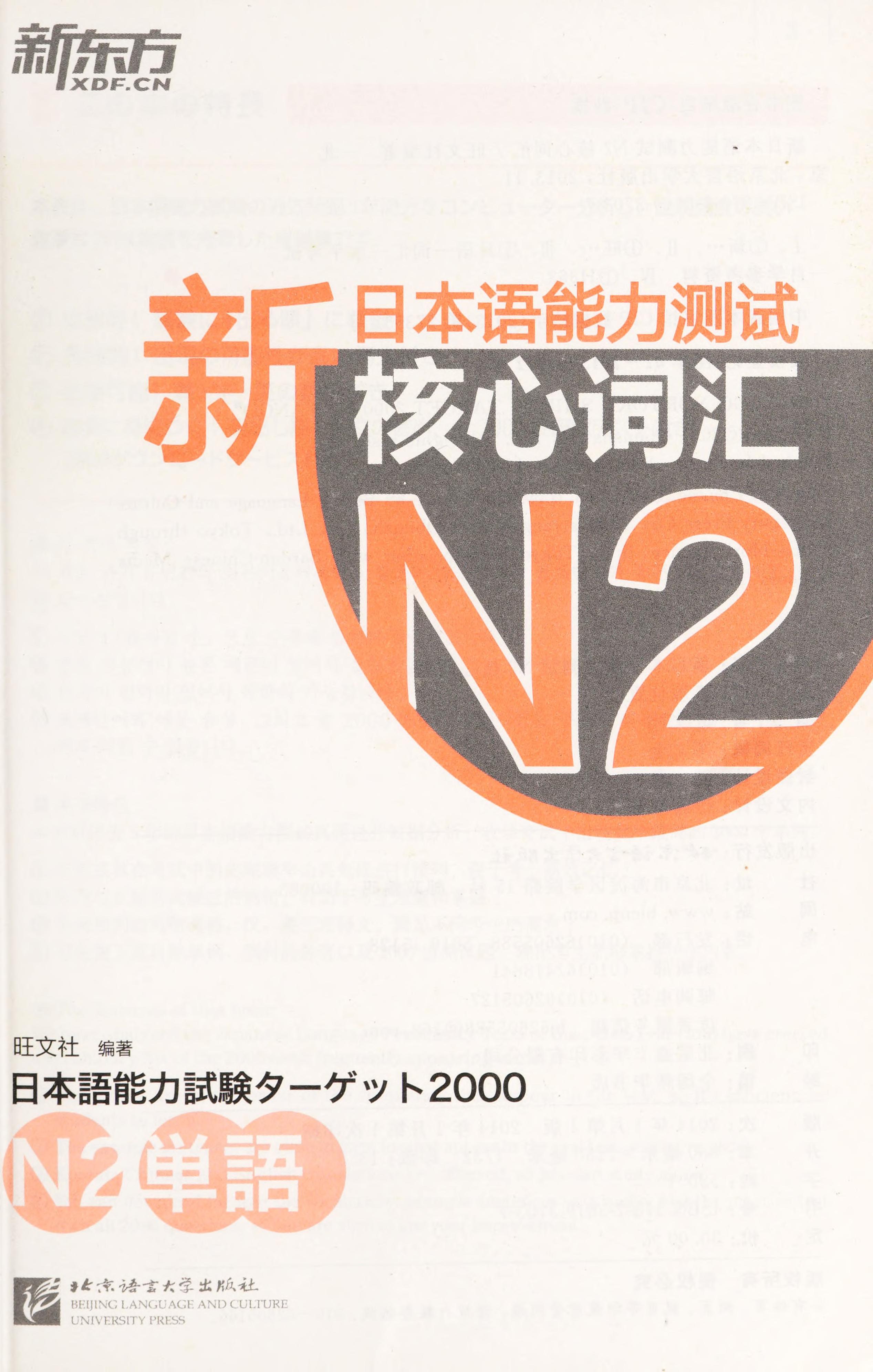 New Oriental New Japanese Language Proficiency Test N2 Core Vocabulary