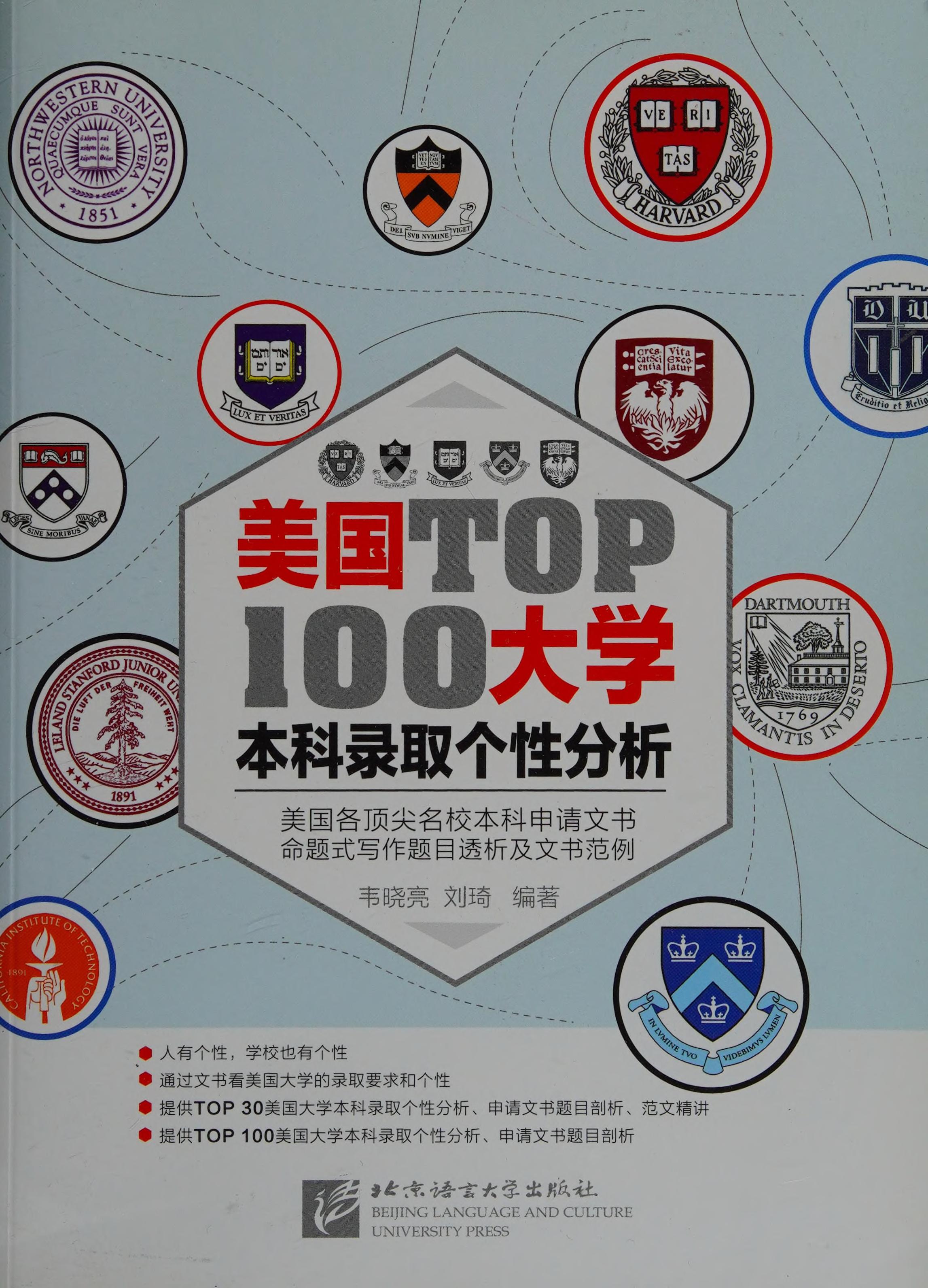 Mei Guo TOP 100 Da Xue Ben Ke Lu Qu Ge Xing Fen Xi