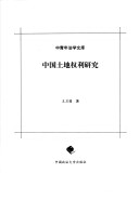 中国土地权利研究