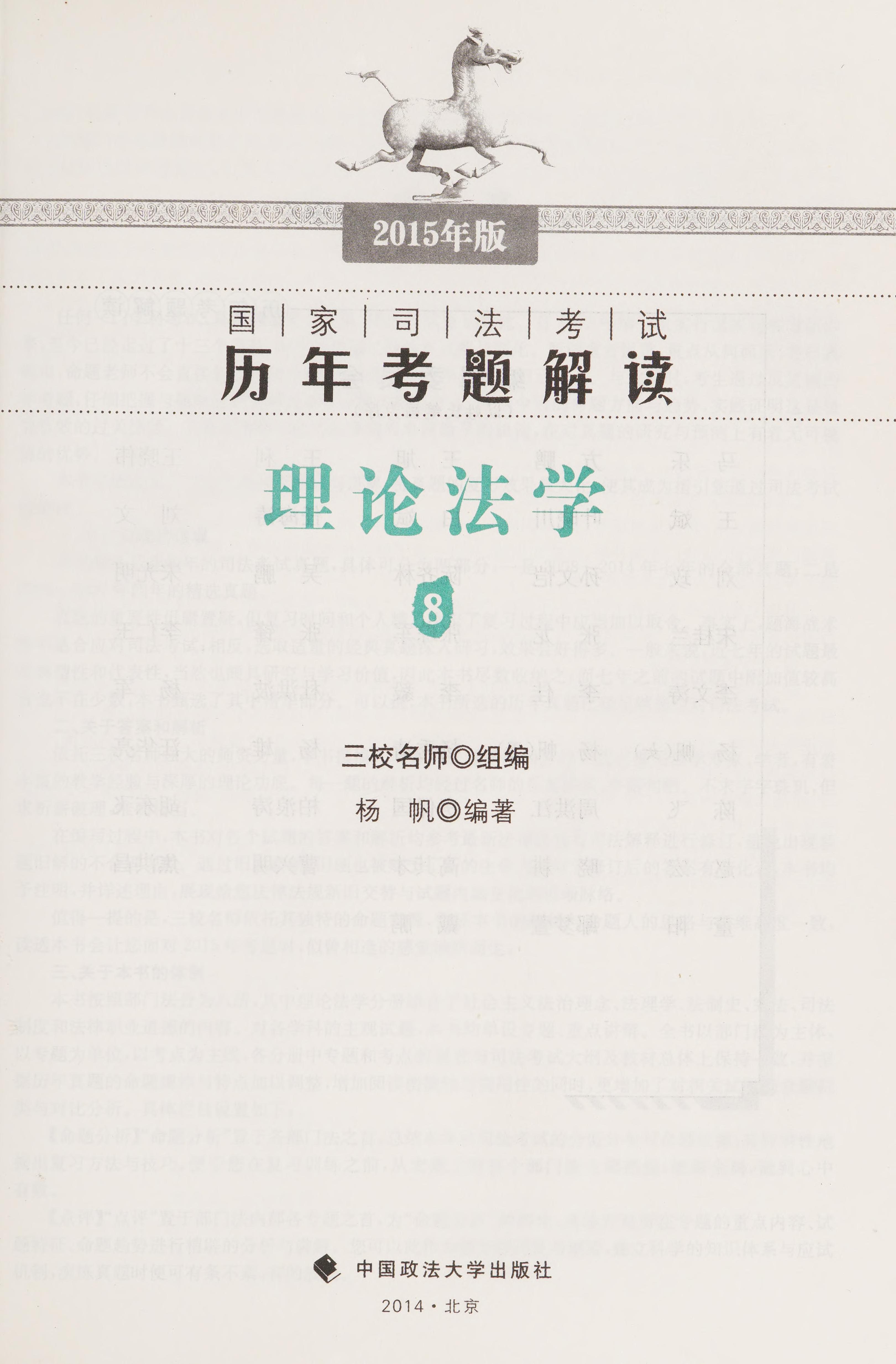 Guo Jia Si Fa Kao Shi Li Nian Kao Ti Jie Du