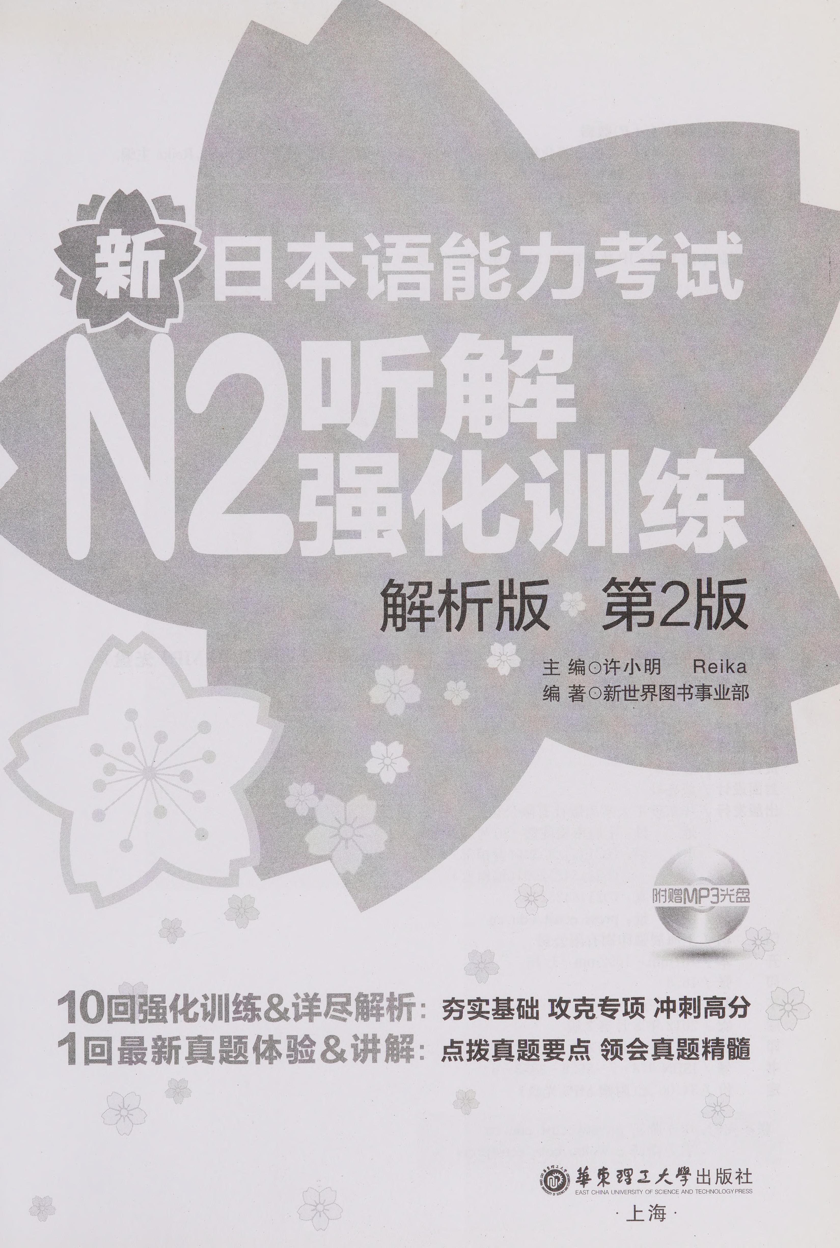 Xin Ri Ben Yu Neng Li Kao Shi N2 Ting Jie Qiang Hua Xun Lian