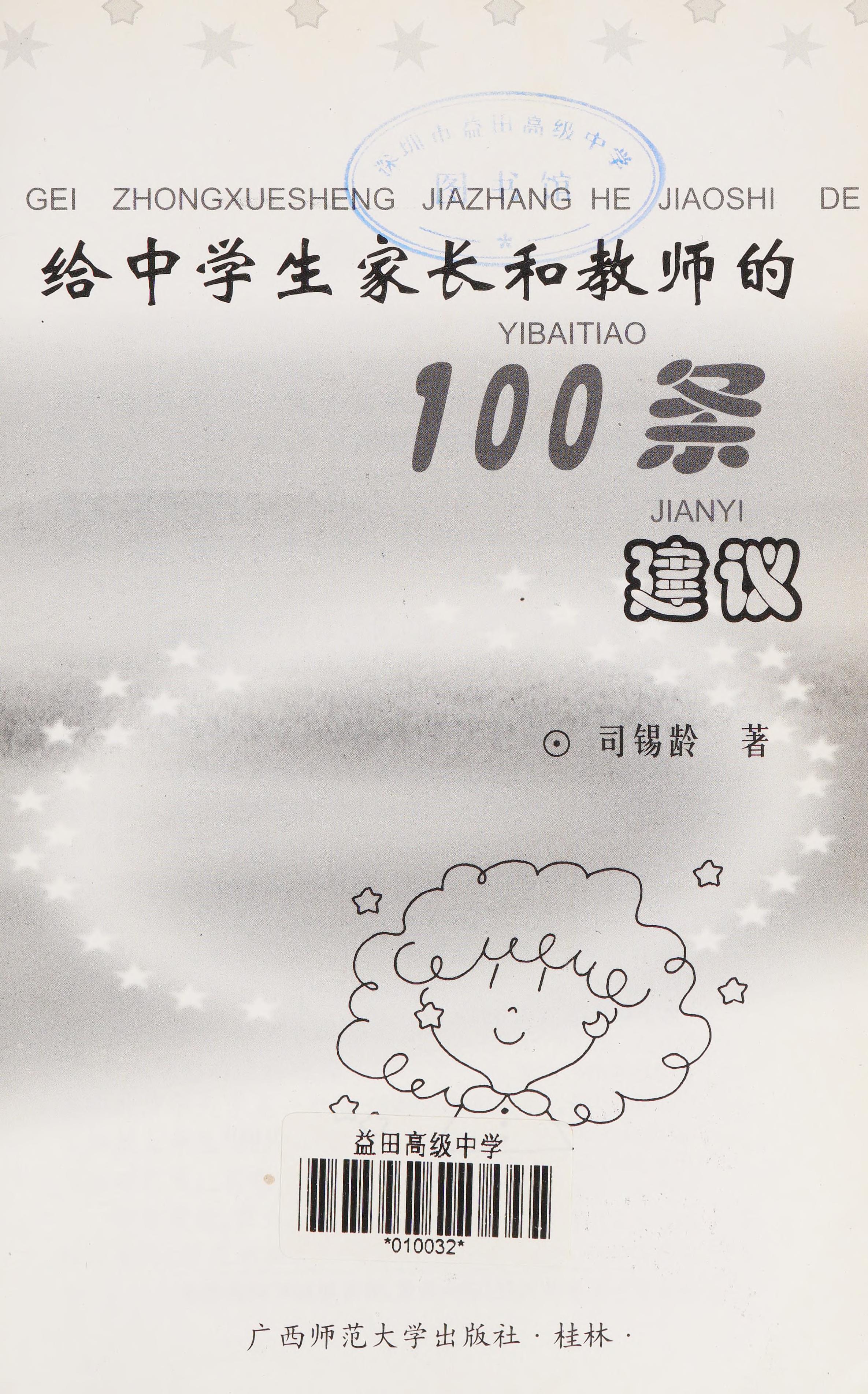Gei Zhong Xue Sheng Jia Zhang He Jiao Shi De 100 Tiao Jian Yi
