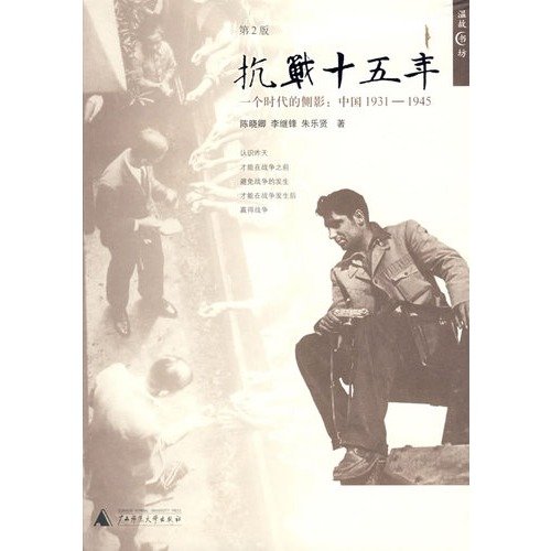 Yi Ge Shi Dai De Ce Ying: Zhongguo 1931-1945