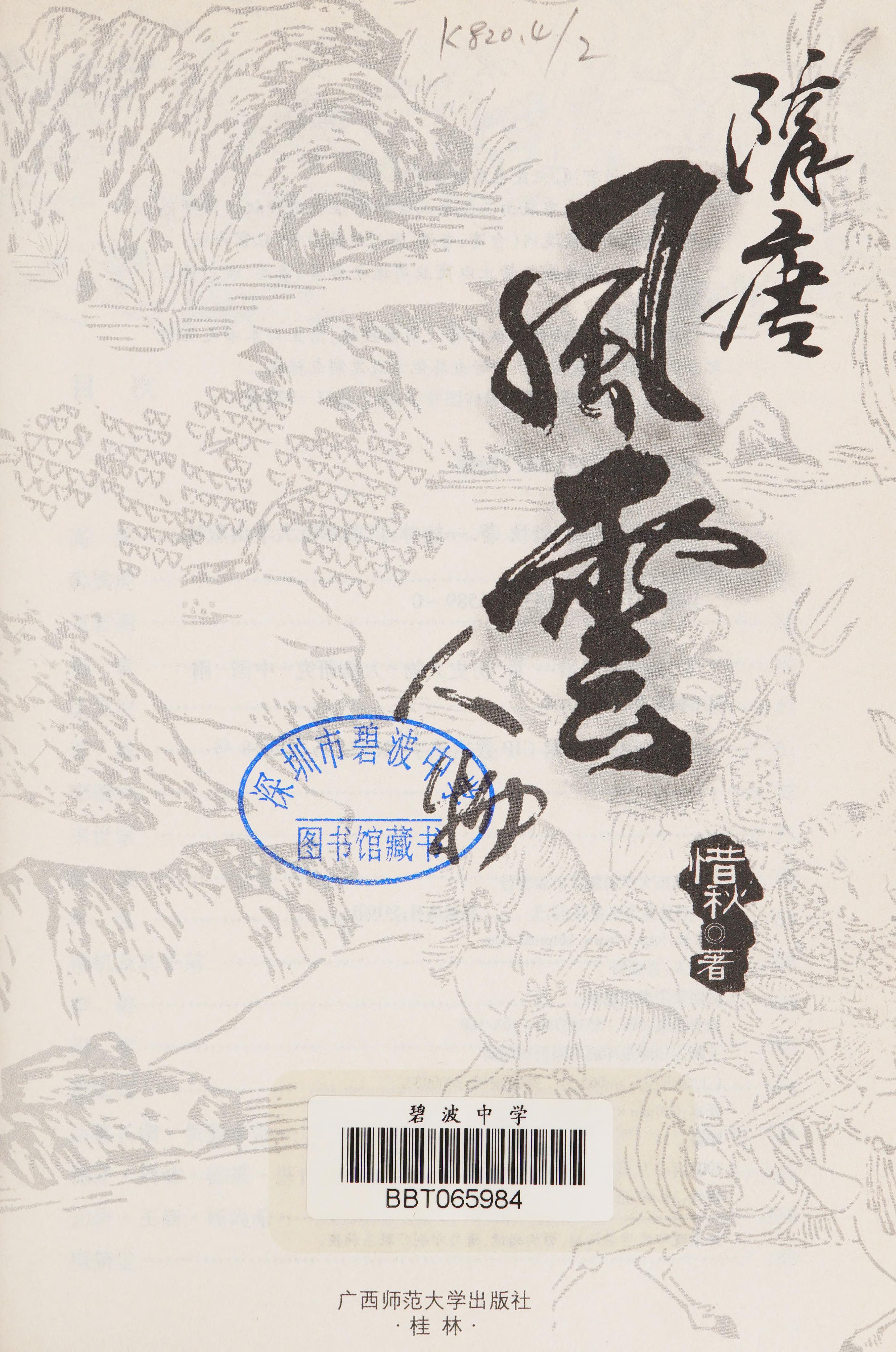 Sui Tang Feng Yun Ren Wu