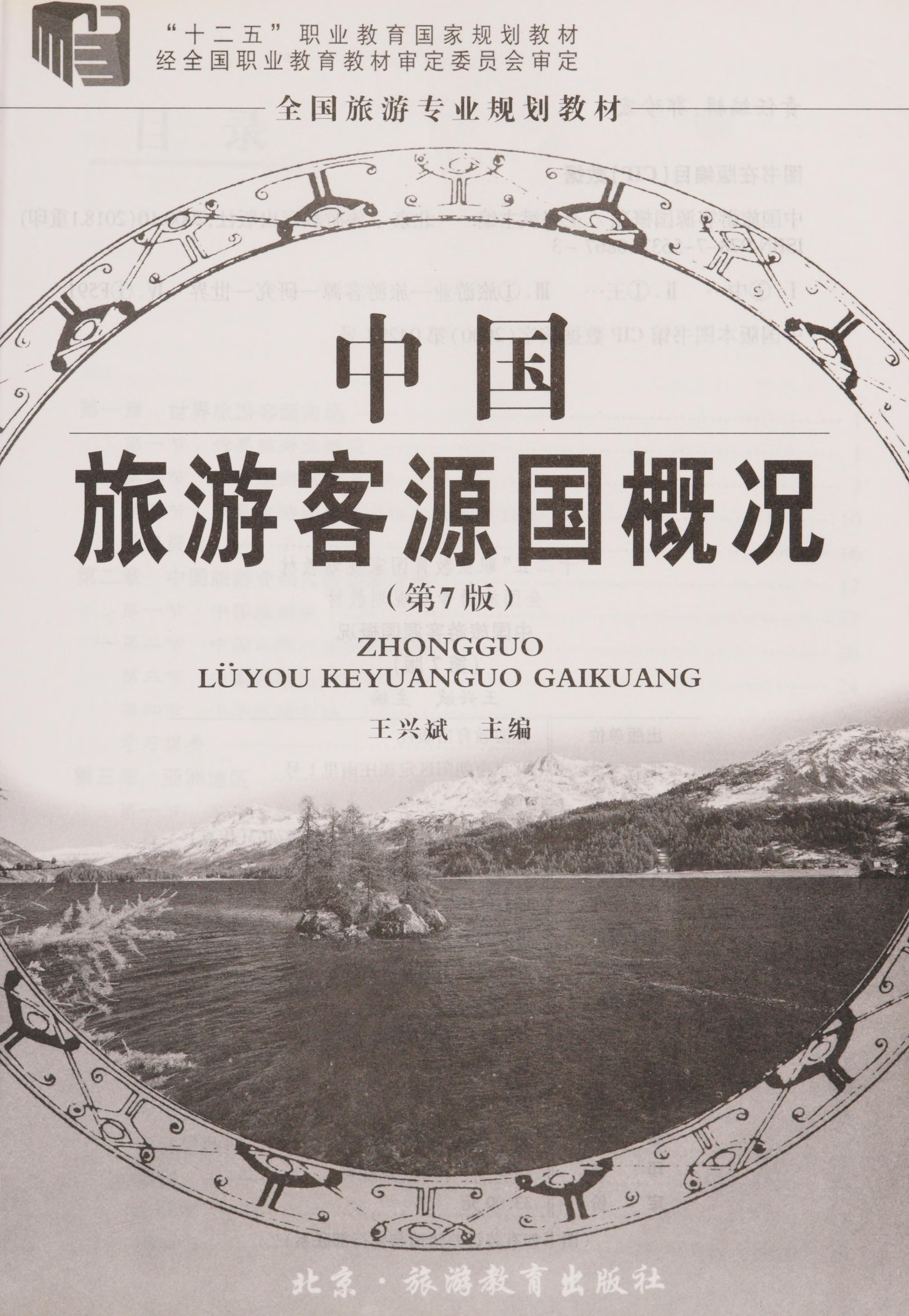 Zhongguo Lü You Ke Yuan Guo Gai Kuang