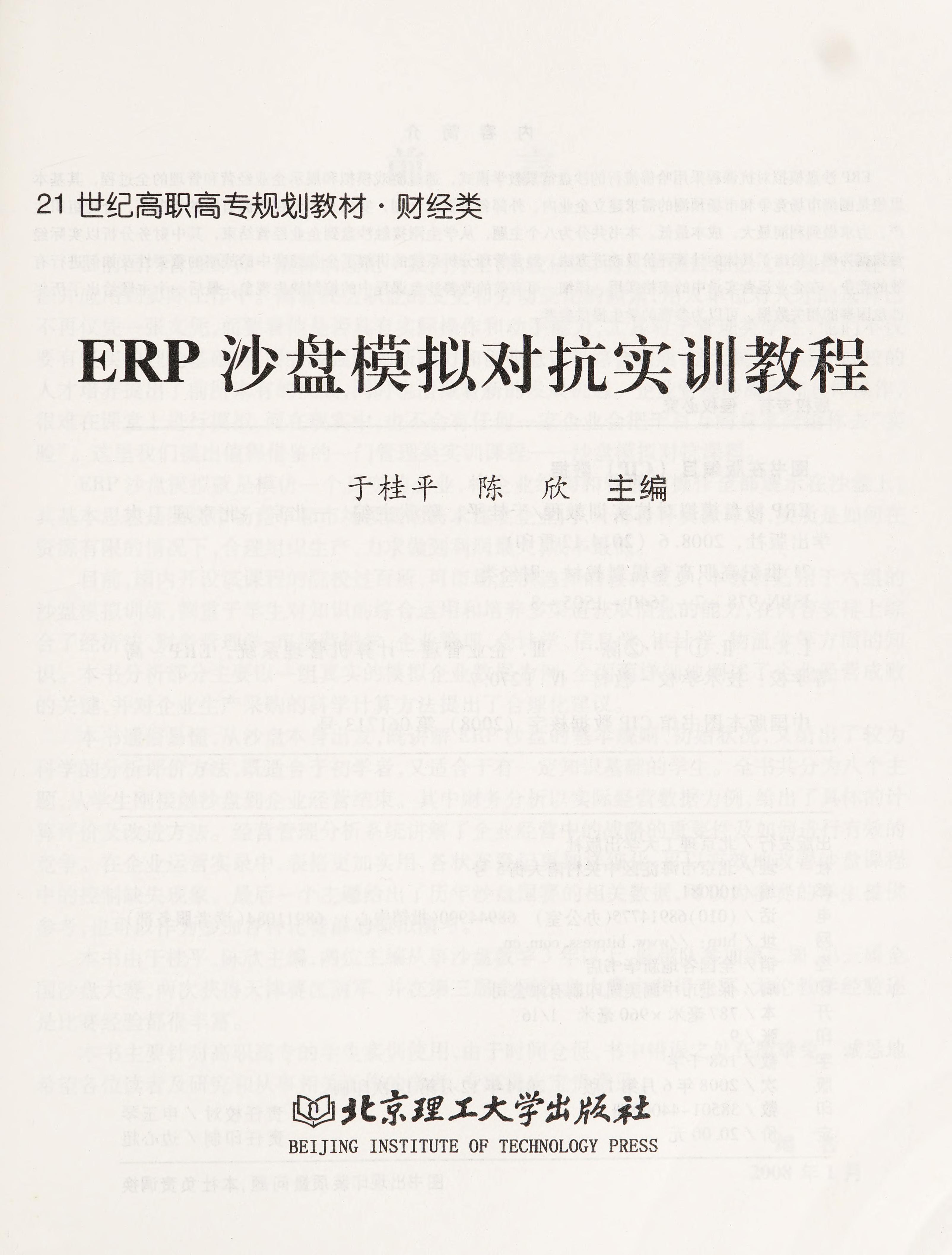 ERP Sha Pan Mo Ni Dui Kang Shi Xun Jiao Cheng