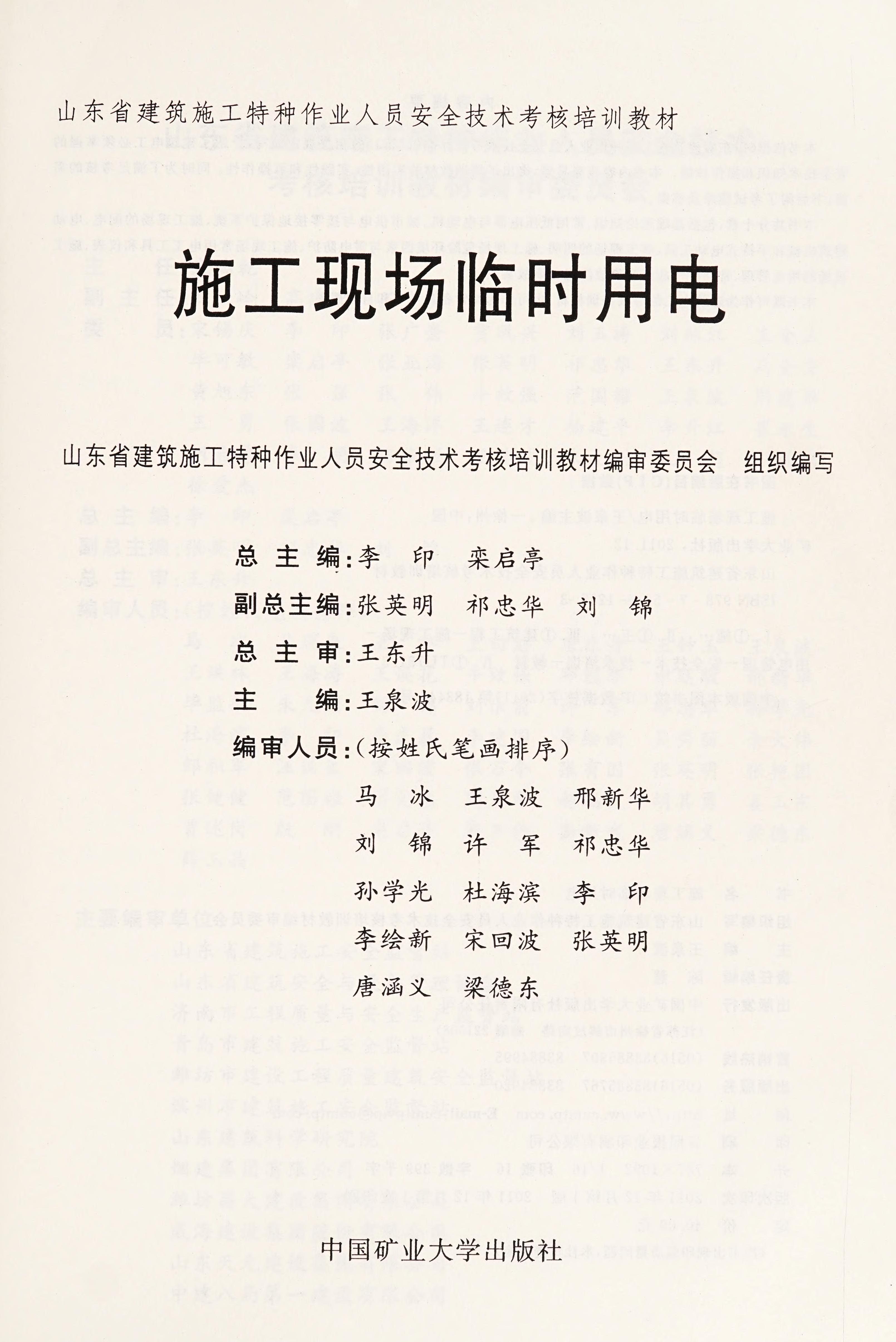 Shandong Province. The Construction Of Special Operations Personnel Safety Assessment Training Materials: Construction Site Temporary Power