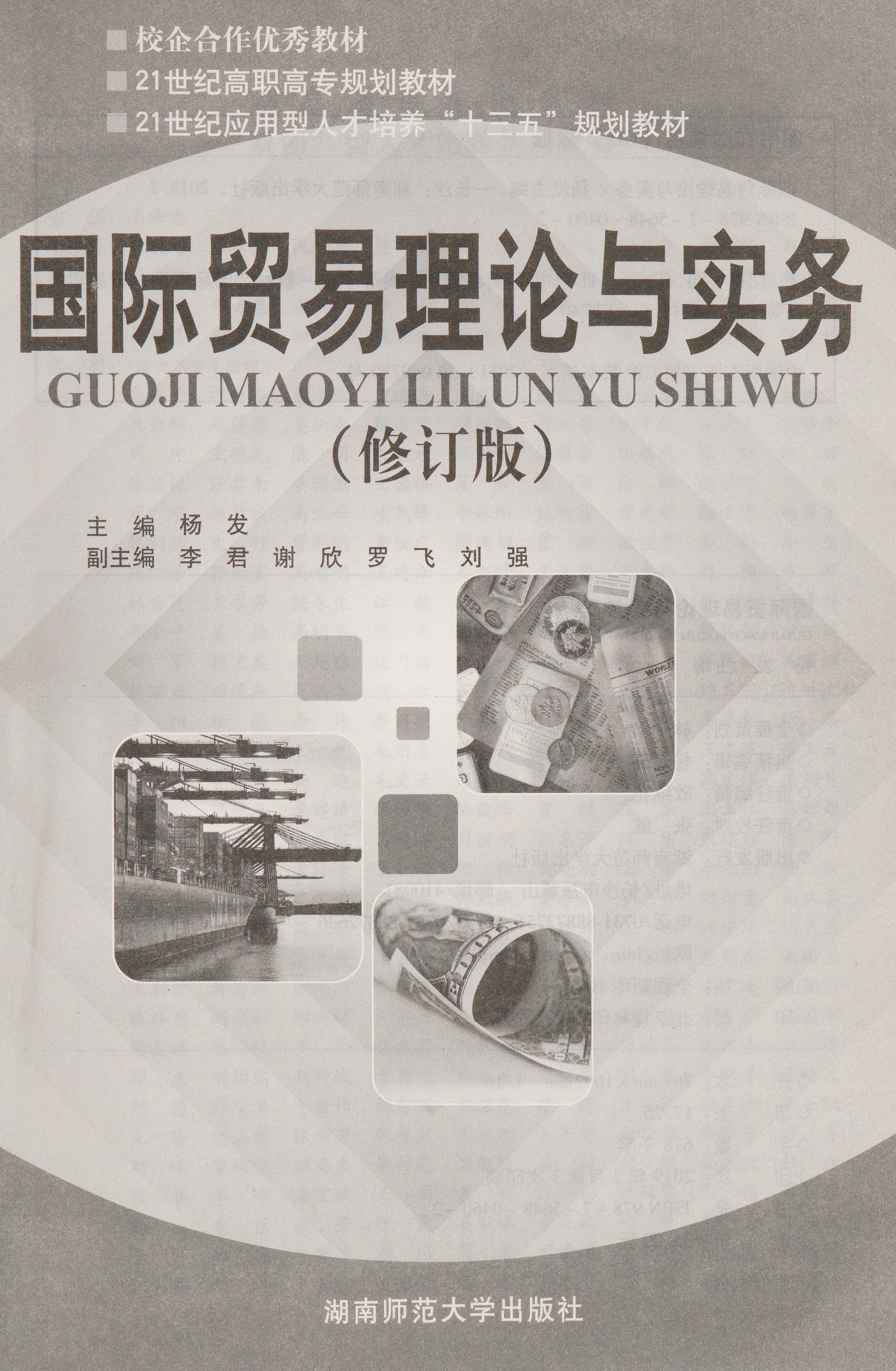 Guo Ji Mao Yi Li Lun Yu Shi Wu