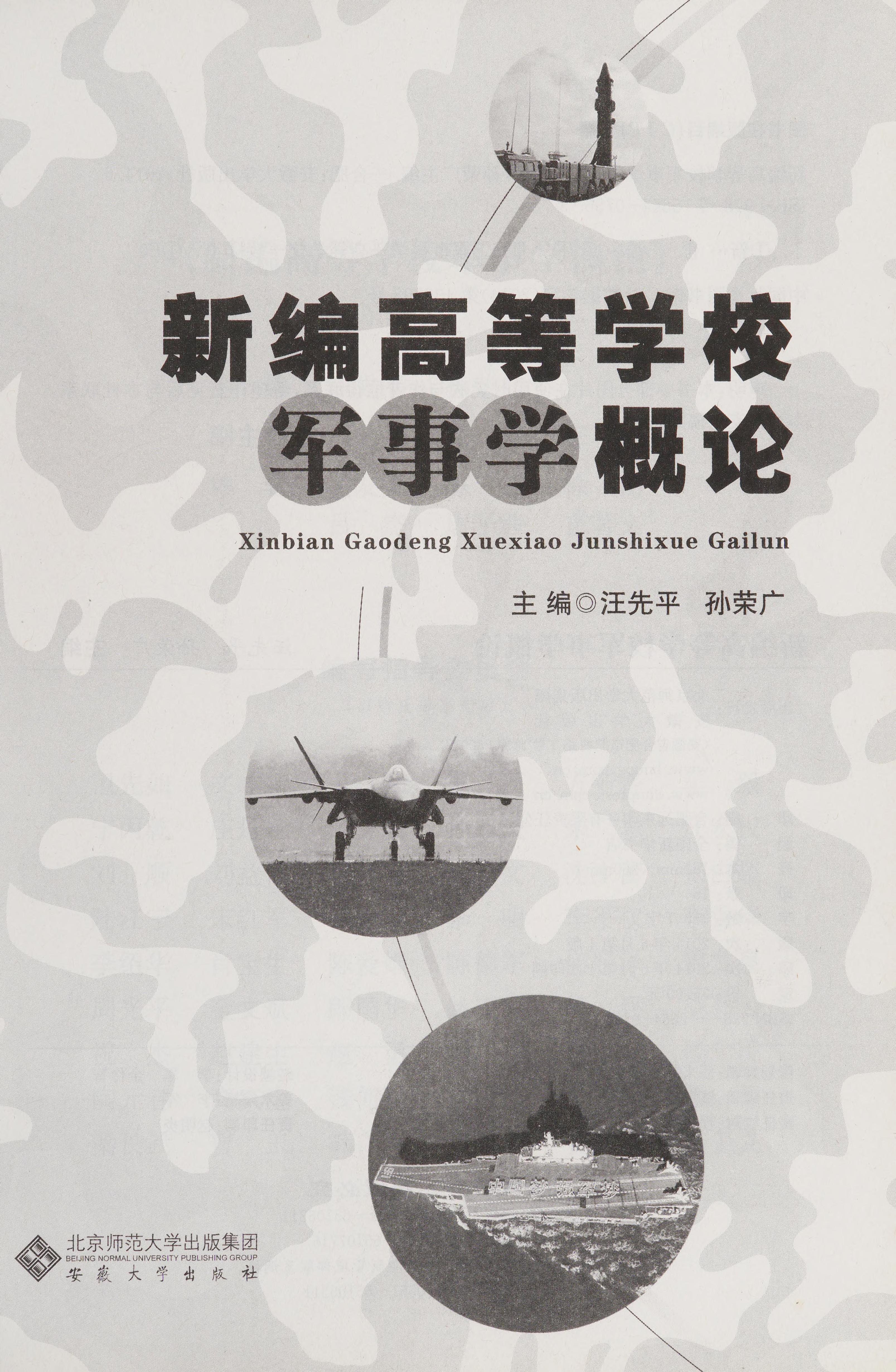 Xin Bian Gao Deng Xue Xiao Jun Shi Xue Gai Lun