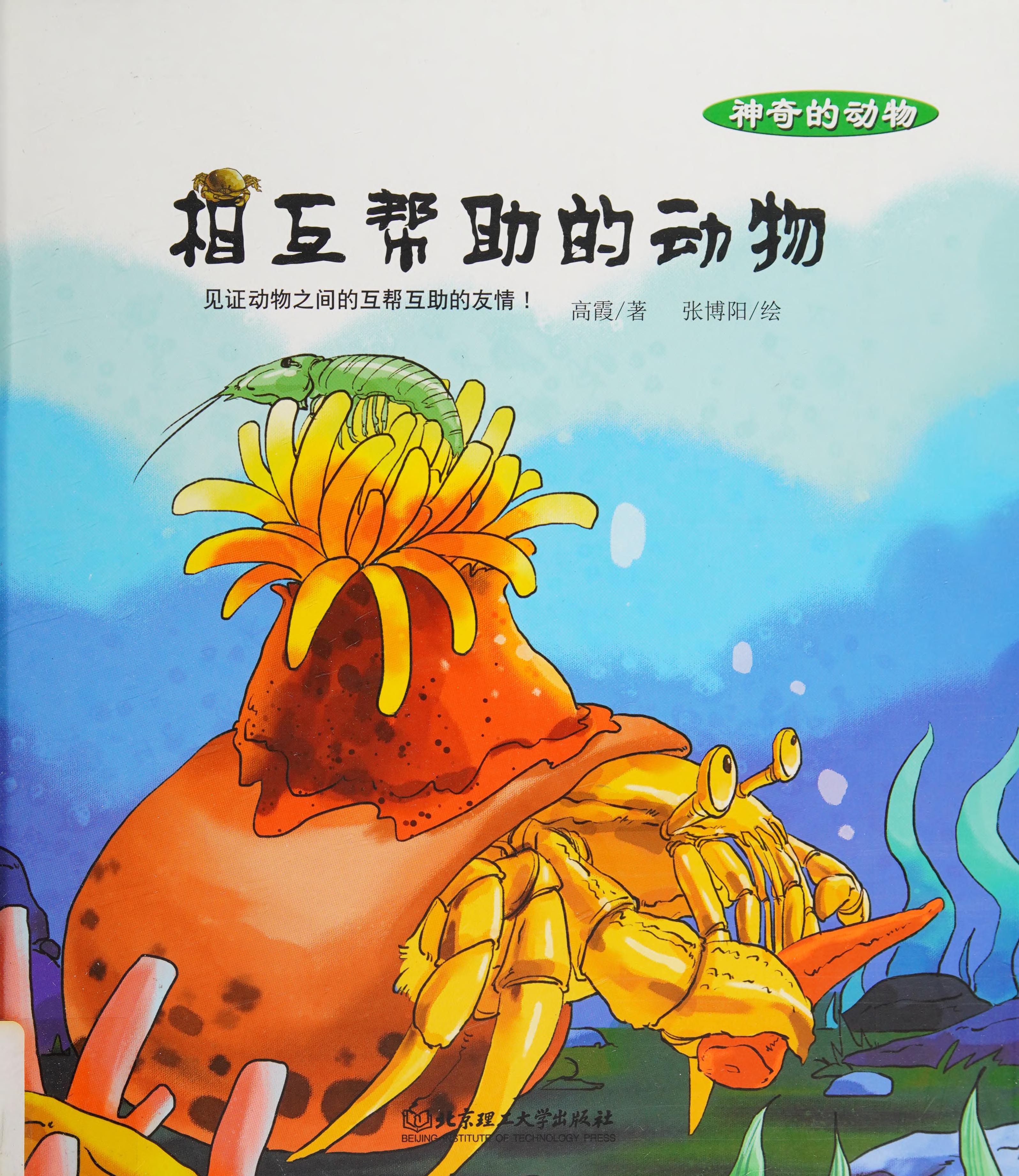 相互帮助的动物(精)/神奇的动物