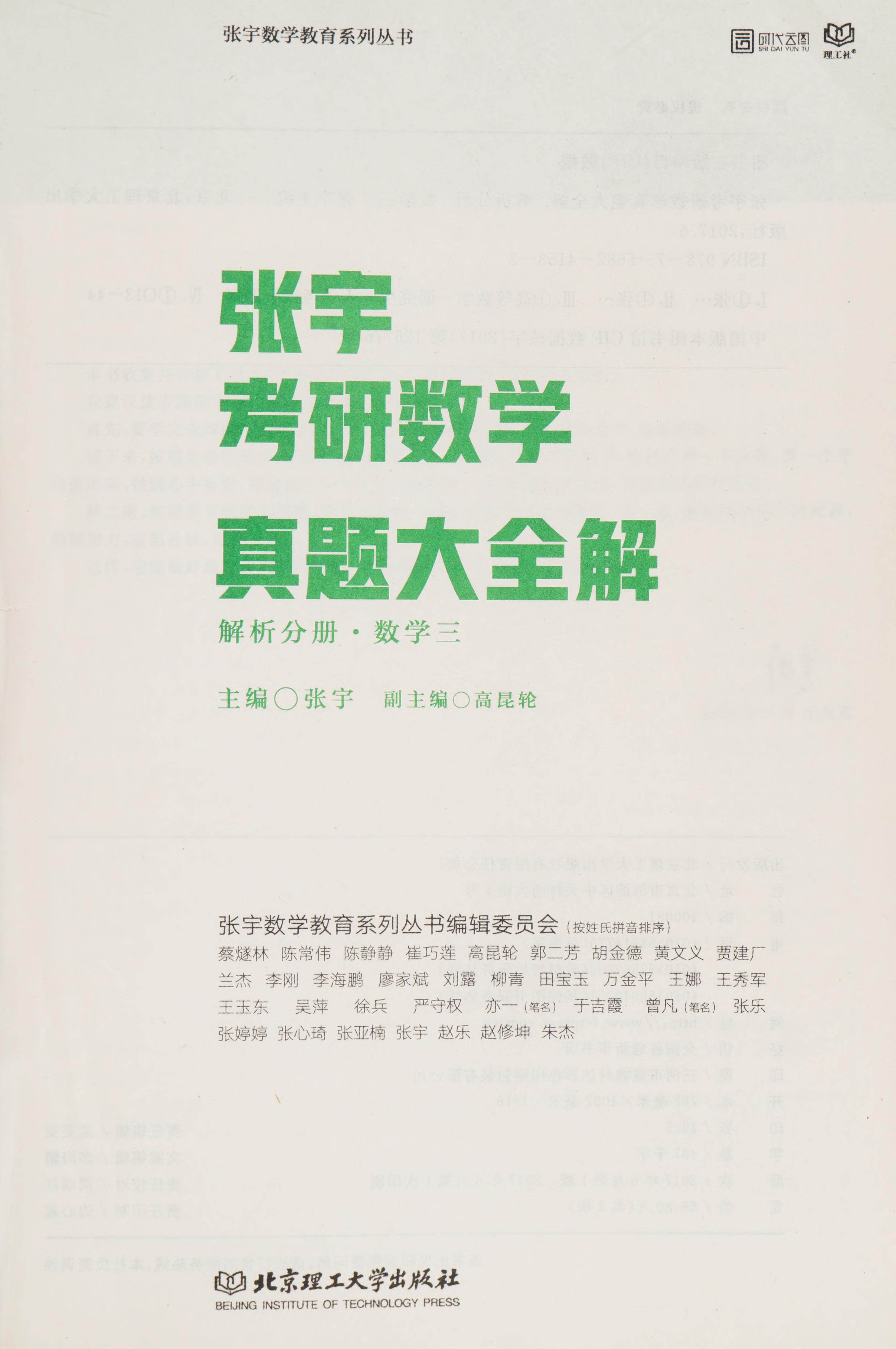 Zhang Yu Kao Yan Shu Xue Zhen Ti Da Quan Jie