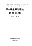 Deng Xiaoping Sheng Ping Yu Li Lun Yan Jiu Hui Bian