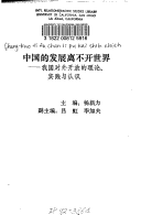 Zhongguo De Fa Zhan Li Bu Kai Shi Jie: Wo Guo Dui Wai Kai Fang De Li Lun, Shi Jian Yu Ren Shi