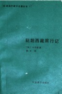 Dada Xizang Lü Xing Ji (Han Yi Guo Wai Zang Xue Ming Zhu Cong Shu) (Mandarin Chinese Edition)