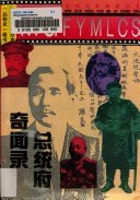 Zong Tong Fu Qi Wen Lu (Min Guo Feng Yun Mi Lu Cong Shu)