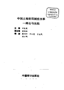 Zhongguo Tu Di Shi Yong Zhi Du Gai Ge: Li Lun Yu Shi Jian