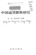 Zhongguo tong huo peng zhang yan jiu