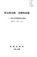 Wei Da Di Shi Jian, Guang Hui Di Si Xiang: Deng Xiaoping Ge Ming Huo Dong Da Shi Ji