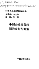 Zhongguo Qi Ye Lang Fei Wen Ti di Fen Xi Yu Dui Ce