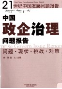 Zhongguo Zheng Qi Zhi Li Wen Ti Bao Gao