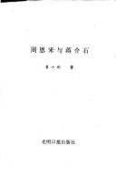 Zhou Enlai Yu Jiang Jieshi