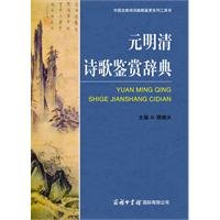 Yuan Ming Qing Shi Ge Jian Shang Ci Dian