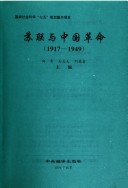 Sulian Yu Zhongguo Ge Ming. 1917-1949