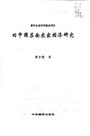 Jiu Zhongguo Su Nan Nong Jia Jing Ji Yan Jiu (Nong Min Xue Cong Shu) (Mandarin Chinese Edition)