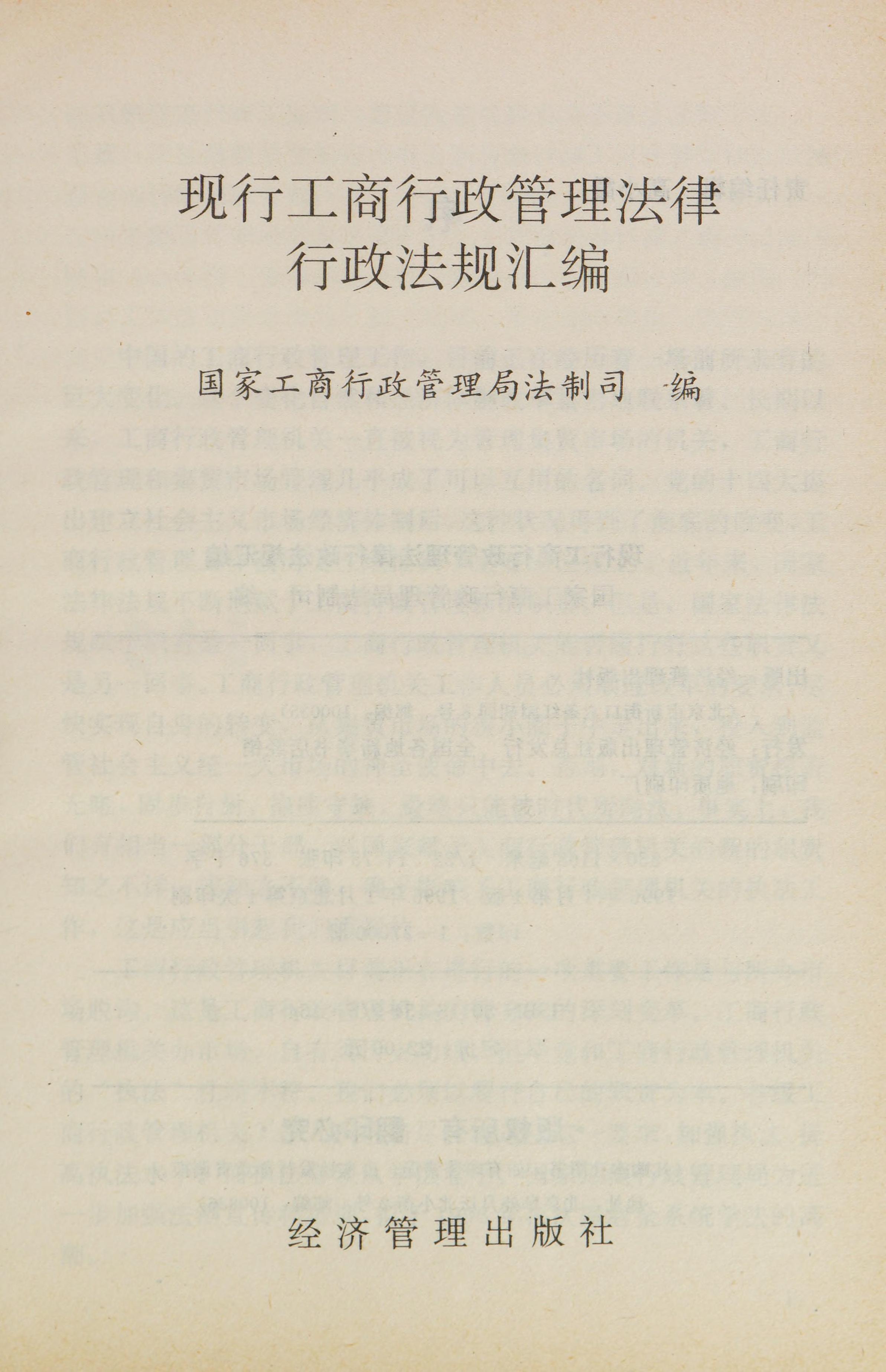 Xian Xing Gong Shang Xing Zheng Guan Li Fa Lü Xing Zheng Fa Gui Hui Bian
