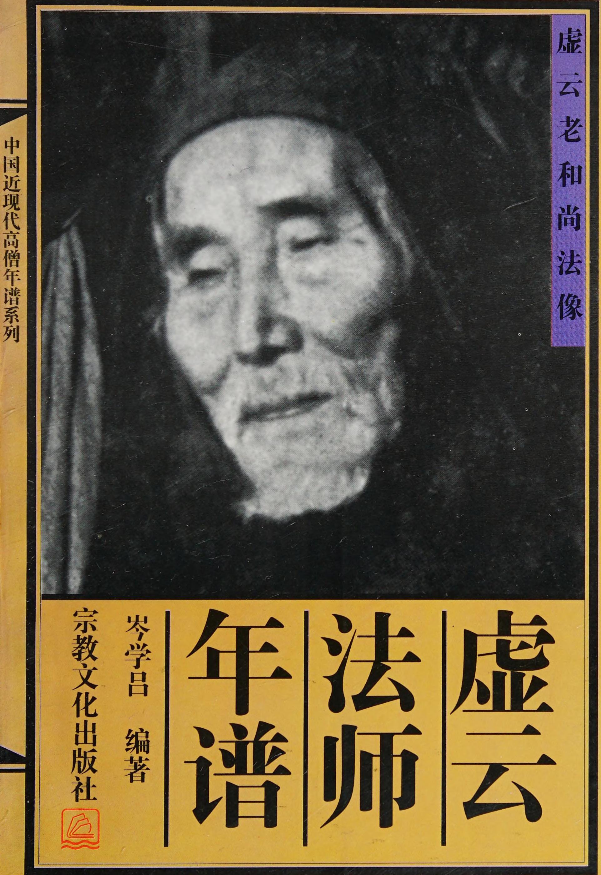 Hsu Yun Master Chronicle - Modern Chinese Monk Chronicle