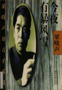Tonight Blizzard (Liang Xiaosheng The Educated Youth Novels Election)(Chinese Edition)