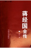 Jiang Jingguo Quan Zhuan (Taiwan Yan Jiu Cong Shu)