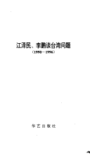 Jiang Zemin, Li Peng Tan Taiwan Wen Ti (1990-1996)