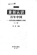 Chong Xin Ren Shi Bai Nian Zhongguo