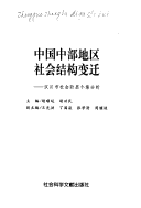 Zhongguo Zhong Bu Di Qu She Hui Jie Gou Bian Qian: Hanchuan Shi She Hui Jie Ceng Ge An Fen Xi