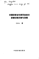 Zhongguo Min Hang Ye Zai Hang Kong Zi You Hua Jin Cheng Zhong De Gai Ge Yu Fa Zhan
